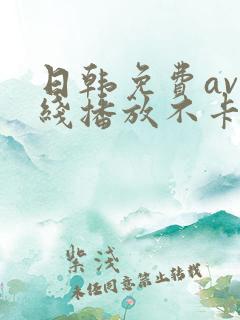 日韩免费av在线播放不卡的