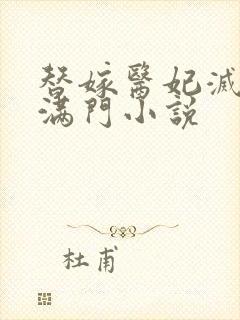 替嫁医妃灭娘家满门小说