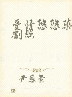 爱情悠悠药草香剧照