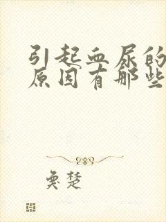 引起血尿的主要原因有那些