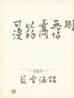 可以看无删减韩漫的网站