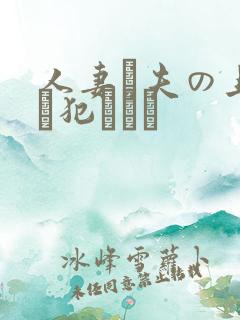 人妻と夫の上司に犯された