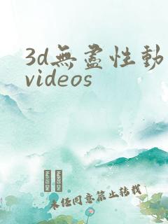3d无尽性动漫videos