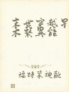 末世穿越星际之木系异能