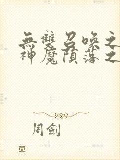 无双召唤之诸天神魔陨落之星