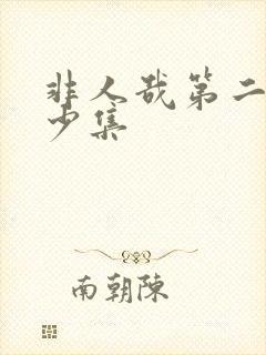 非人哉第二季多少集