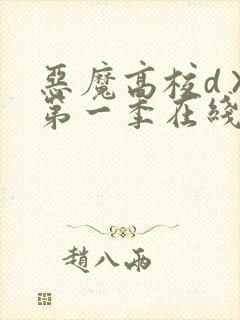 恶魔高校d×d第一季在线观看