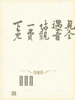 下一站遇见短剧免费观看全集高清第二十八