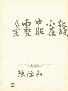 《雨中小故事》完整版在线观看