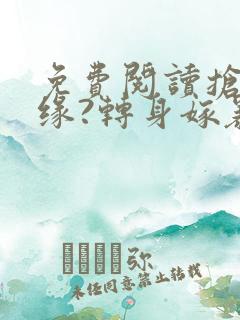 免费阅读抢我姻缘?转身嫁暴君夺后位