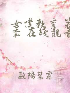 女仆教育 第一季 在线观看