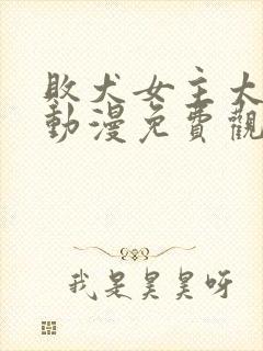 败犬女主太多了动漫免费观看