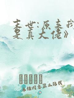 末世:原来我才是真大佬》