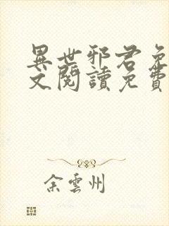 异世邪君免费全文阅读免费阅读全文