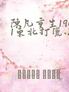 陈凡重生1961东北打猎小说