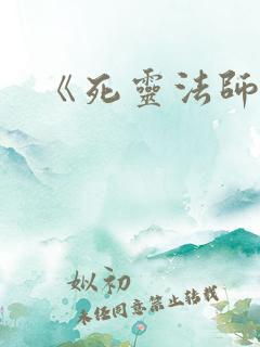 《死灵法师》