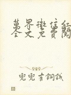 万界微信红包群全文免费阅读