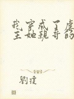 我穿成了虐文女主她亲哥的小说免费阅读