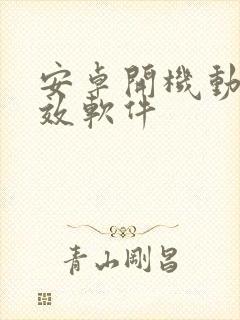 安卓开机动画特效软件