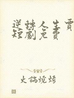 逆转人生贾二虎短剧免费