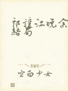 祁让江晚余小说结局