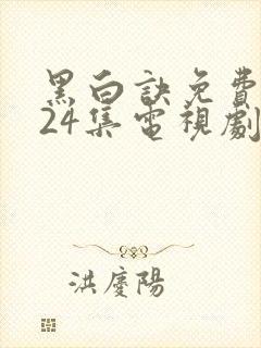 黑白诀免费观看24集电视剧