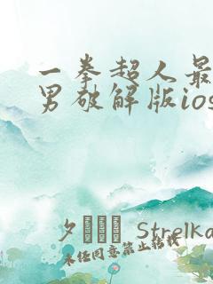 一拳超人最强之男破解版ios