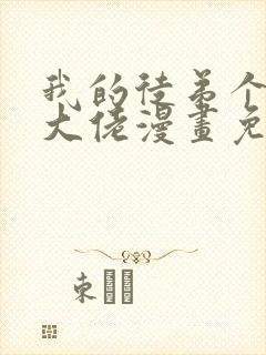 我的徒弟个个是大佬漫画免费阅读