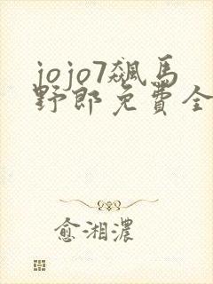 jojo7飙马野郎免费全集观看