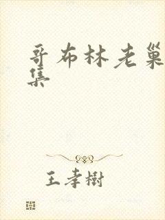 哥布林老巢第4集