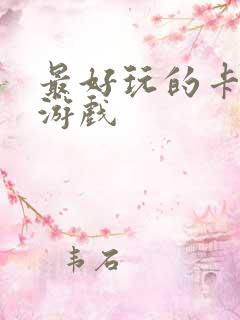 最好玩的卡牌类游戏