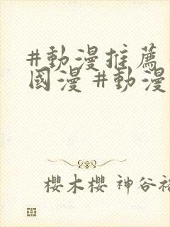 #动漫推荐 #国漫 #动漫 追追.我爱你