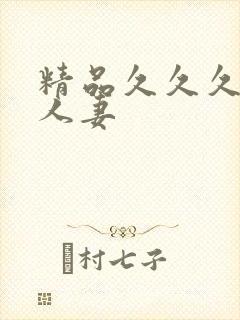 精品久久久久久人妻