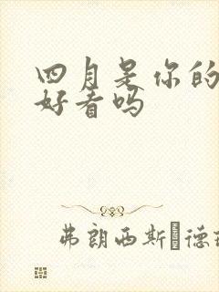 四月是你的谎言好看吗