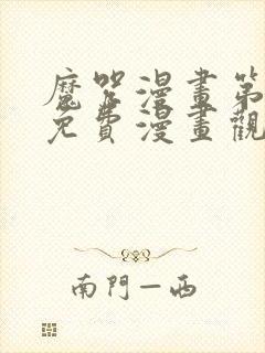 魔咒漫画第二季免费漫画观看