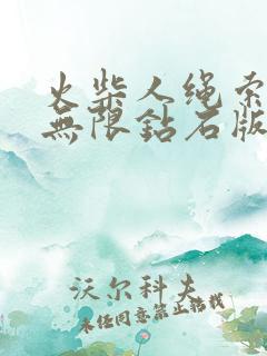 火柴人绳索英雄无限钻石版下载