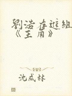 刘浩存进组新剧《主角》