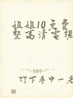 姐姐10免费完整高清电视剧在线看