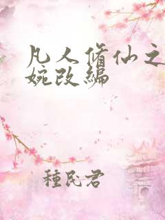 凡人修仙之南宫婉改编