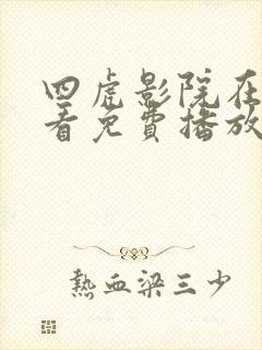 四虎影院在线观看免费播放