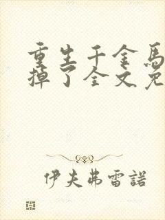 重生千金马甲又掉了全文免费阅读