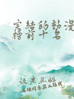 完结的动漫排行榜前十名