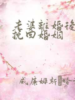 老婆离婚后如何挽回婚姻