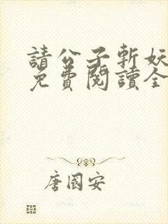 请公子斩妖小说免费阅读全文无删减