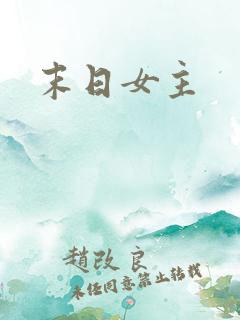 末日女主