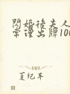 闪婚后夫人不按常理出牌100集