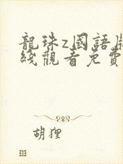 龙珠z国语版在线观看免费观看