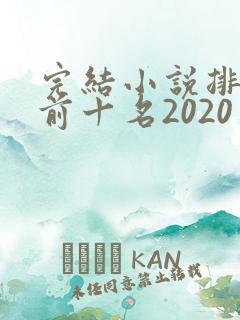 完结小说排行榜前十名2020