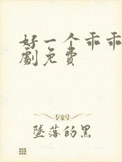 好一个乖乖女短剧免费