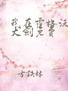 我在霍格沃茨抡大剑免费